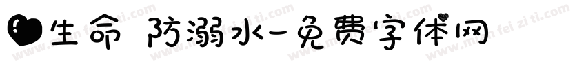 爱生命 防溺水字体转换